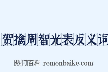 贺擒周智光表反义词是什么意思的图片